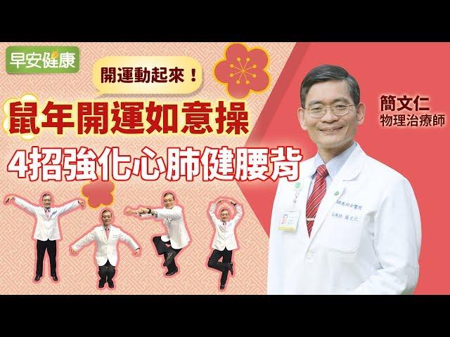 開運動起來！簡文仁老師鼠年如意操，4招強化心肺健腰背｜簡文仁物理治療師【早安健康】