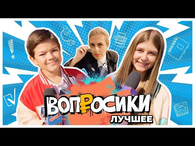 ВОПРОСИКИ | ЛУЧШЕЕ  | 1 ВЫПУСК