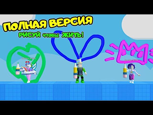 МЫ НАРИСОВАЛИ ОББИ Полная ВЕРСИЯ в РОБЛОКС! ПАПА и ДОЧКИ в Speed Draw Doodle Obby СБОРНИК