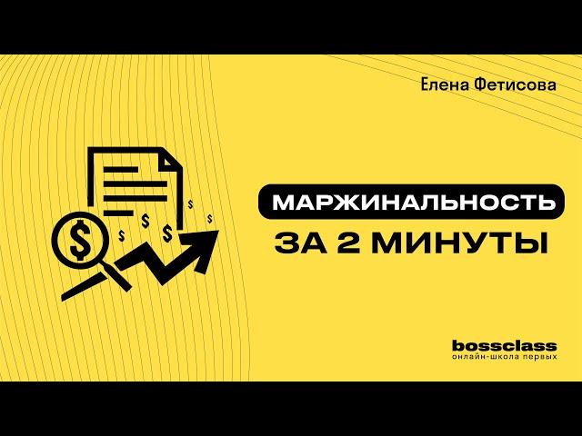 Маржинальность за 2 минуты! Рубрика "Просто о финансах компании"