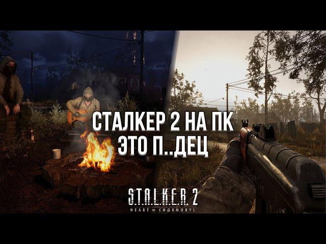 СТАЛКЕР 2 ВЗОРВАЛ МОЙ ПК! - ОБЗОР STALKER 2 НА ПК