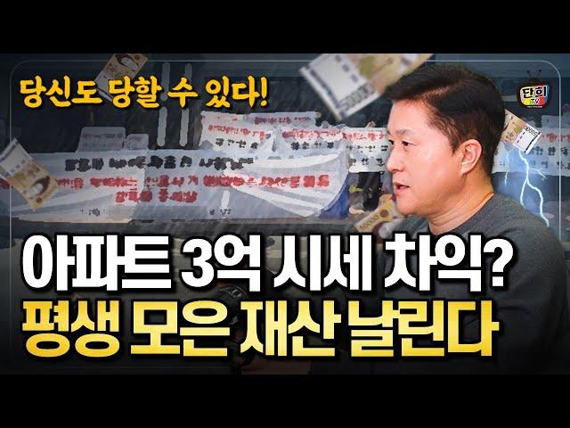 아파트 3억 시세 차익? 민간임대 아파트의 위험한 진실을 밝힌다 (단희쌤)