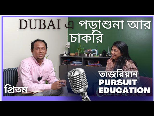 Dubai এ চাকরি! IELTS ছাড়াই, Study gap থাকলেও চলবে । Higher education and career in Dubai. #dubai