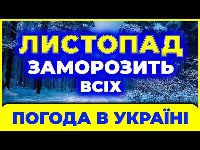 Листопад ЗДИВУЄ всю країну! Погода в листопаді 2024. Погода ЛИСТОПАД 2024 від Українчика.