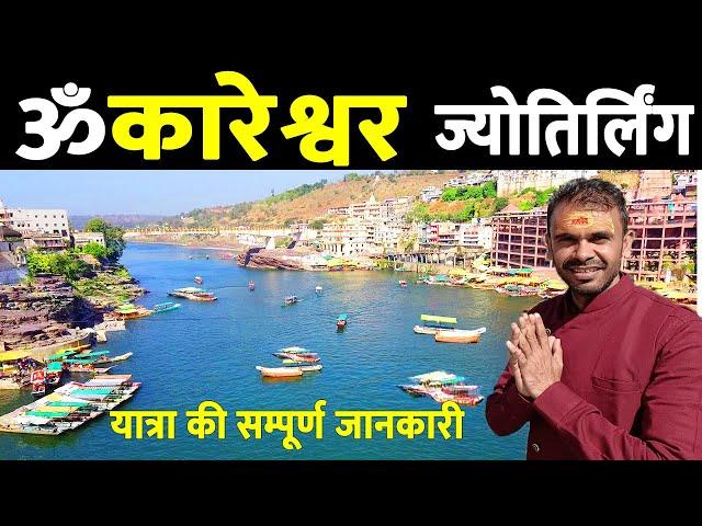 Omkareshwar Jyotirlinga Complete Guide | Live Darshan | Mahakaleshwar Omkareshwar tour Ujjain |