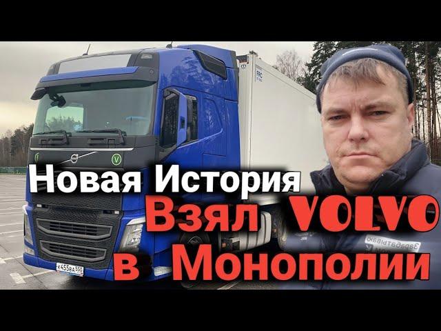 Взял VOLVO в Монополии/ Начало истории/ Дальнобой по России