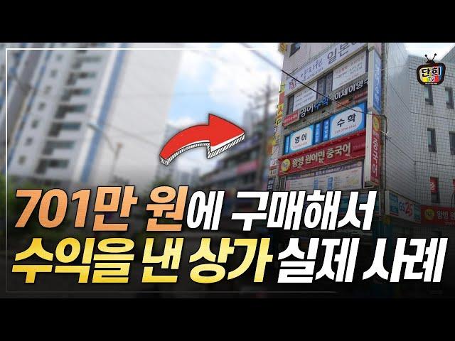 상가 소액투자 성공팁 - 실제사례 (건물의신 김동권)