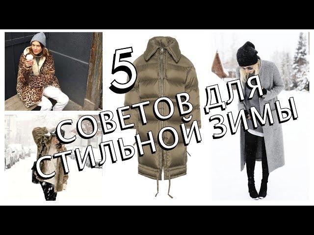 КАК ВЫГЛЯДЕТЬ СТИЛЬНО ЗИМОЙ - 5 СОВЕТОВ