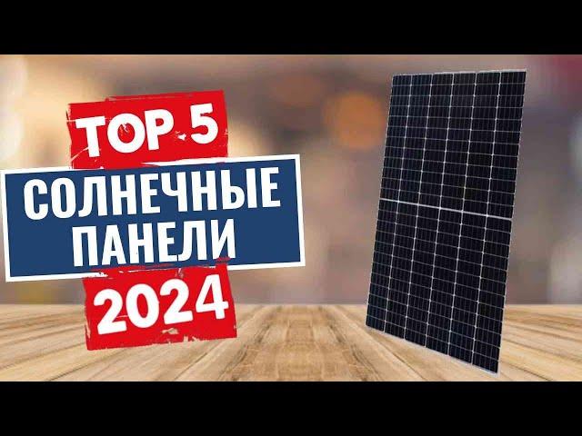 ТОП-5: Лучшие солнечные панели 2024 года / Рейтинг солнечных панелей, цены