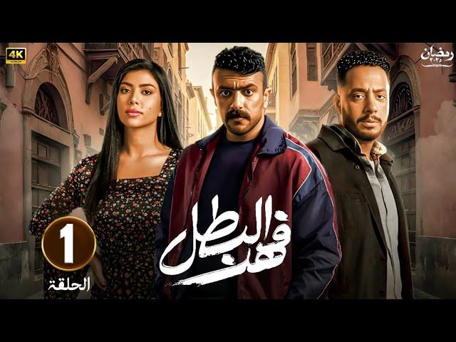 حصريا | الحلقة الأولي | مسلسل فهد البطل | بطولة أحمد العوضي و ميرنا نور الدين | رمضان 2025