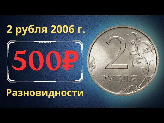 The real price of the coin is 2 rubles in 2006. Analysis of varieties and their cost. Russia.