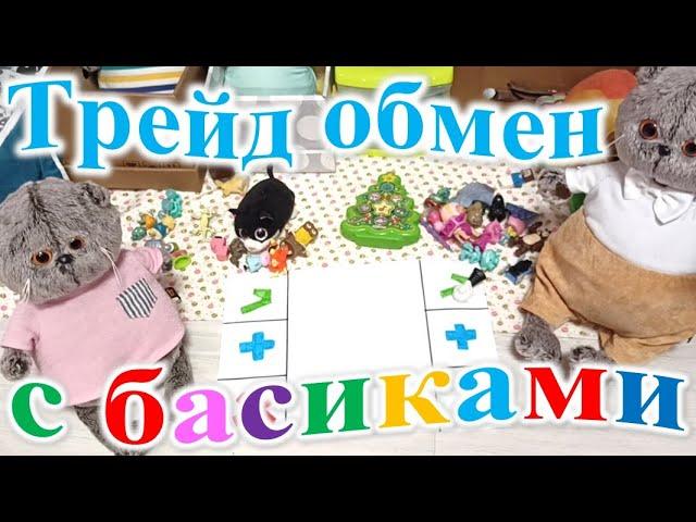 Играю в трейд обмен с басиками.