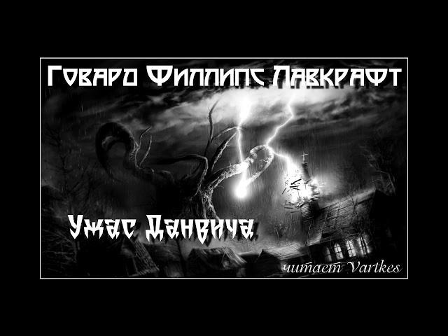 Говард Лавкрафт - Ужас Данвича. Аудиокнига (читает Vartkes)