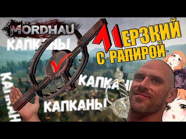 КАПКАНЫ! Мерзкий с рапирой (БОЛЬШОЙ МЕЧ) MORDHAU | МОРДХАУ в 2023