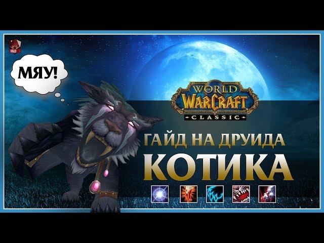 Гайд на Друида КОТА  (Feral Druid Cat DPS) | World of Wacraft: Classic