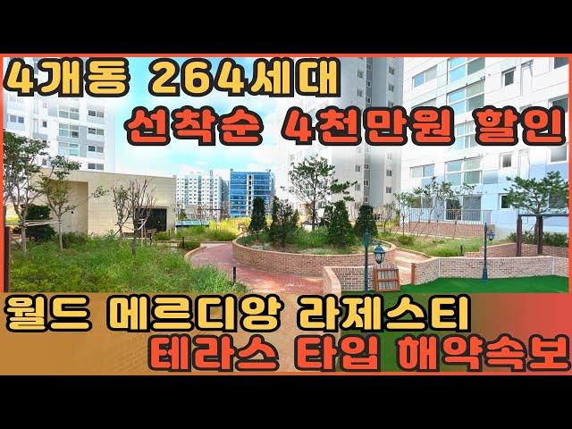 [부천신축아파트] 여러분들이 잘 알고 있는 월드메르디앙에서 제일 인기있는 테라스 타입 긴급해약소식!! 이런걸 잡으세요!