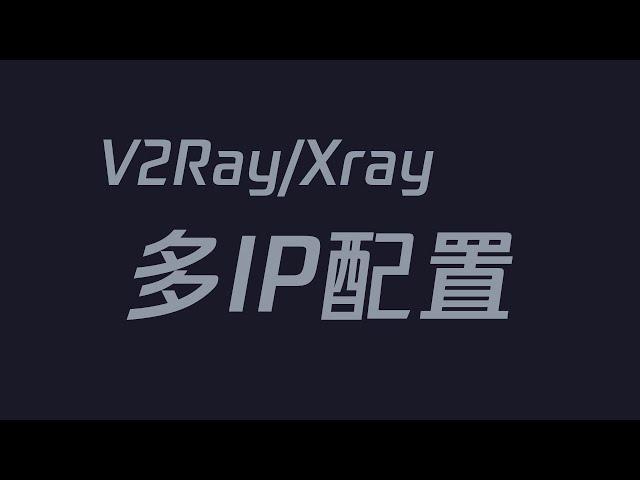 多IP服务器 搭建 V2Ray/Xray