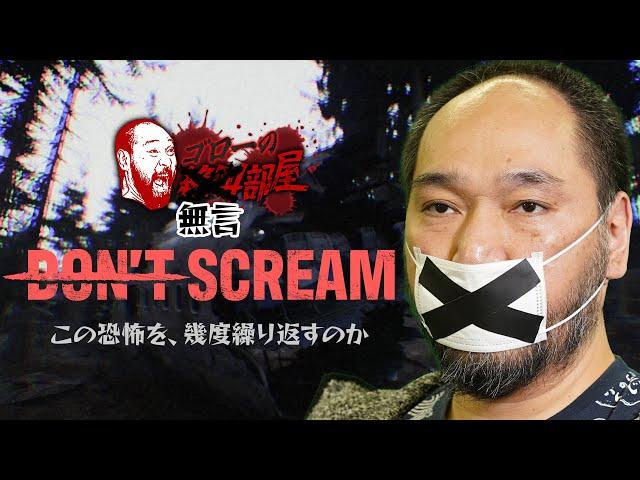 【Don't Scream】叫んだらアウト！なホラーということは……（ゴローの絶叫部屋）