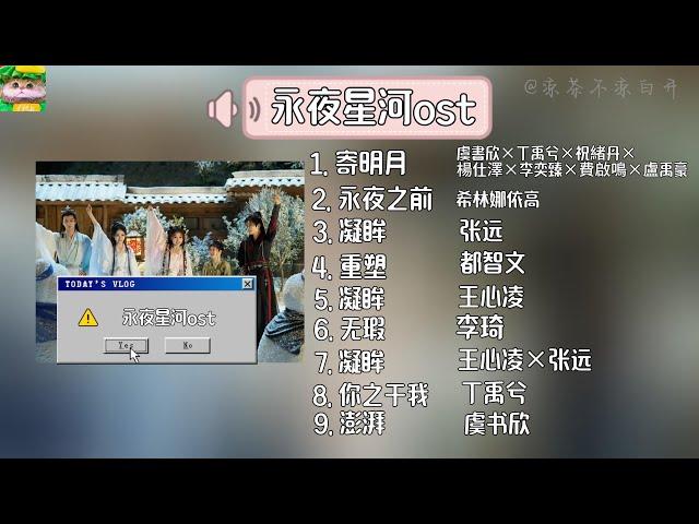 OST playlist | 永夜星河ost合集【動態歌詞】