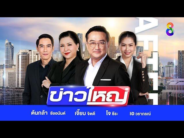 LIVE!!! รายการ #ข่าวใหญ่ช่อง8 วันที่ 21 พฤศจิกายน 2567