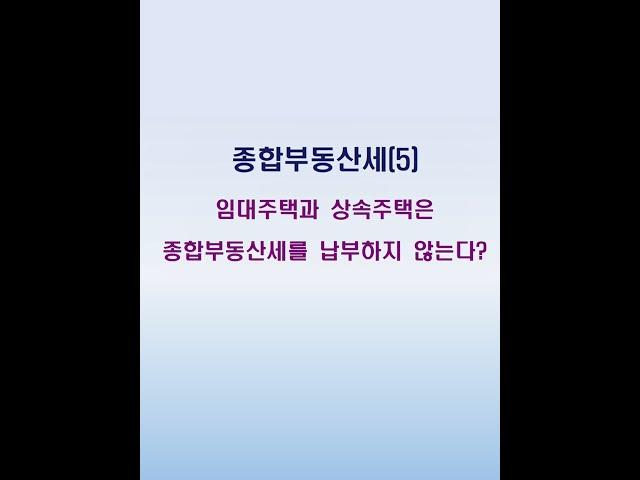[절세꿀팁]임대주택과 상속주택은 종합부동산세를 납부하지 않는다?