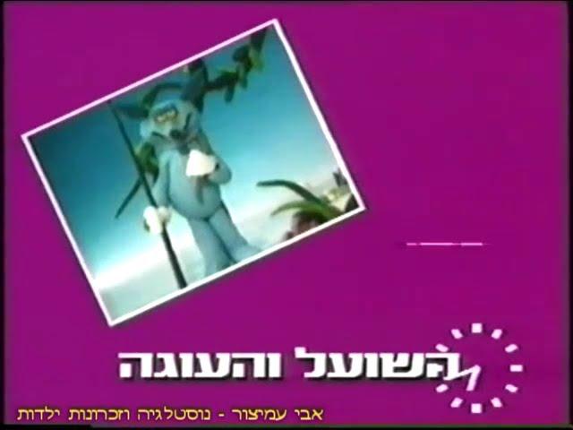 משלים שועליים - פרק 8 - השועל והעוגה - תוכניות ילדים ונוער - ערוץ 1 - 1991 - Foxy Fables