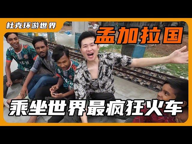 乘坐全世界最疯狂火车，火车顶部挂票扒火车，实在太不可思议！【杜克环游世界Duke travel world】