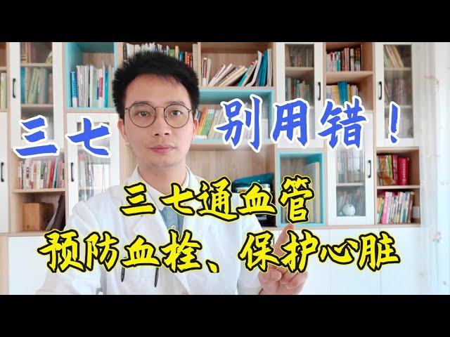 三七泡水喝活血化瘀，打通全身血管，清除血栓，具体用多少量呢？天天吃三七粉为什么沒效果？都怪你吃錯了，这几种人群别再吃错！三七让血管恢复弹性，天然心脏支架，但也有禁忌症！【英德中医何医生】