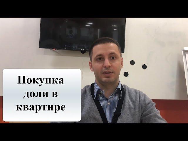 Покупка доли в праве на квартиру или дом