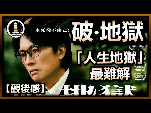 【影評】屬於香港的《禮儀師奏鳴曲》| 破地獄 | The Last Dance | 紋尼睇乜Cult - EP75【廣東話】