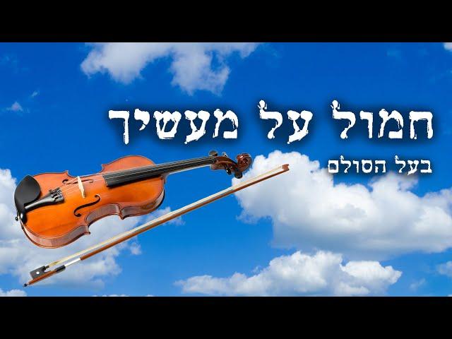 חמול על מעשיך - בעל הסולם | הכנר דניאל אהביאל | Baal Hasulam | Chamol Al Maasecha