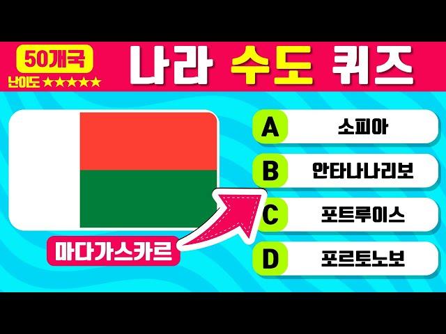 어려움주의!! 세계 나라 수도 맞히기 2탄 | 국기를 보고 5초 안에 수도를 맞혀보세요 | 지리 및 일반 상식 퀴즈 | Capital City Quiz