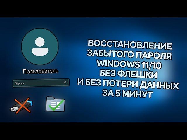 How to recover a forgotten password in Windows 10/11 without a flash drive and data loss in 2023