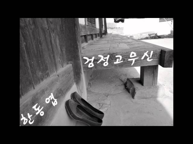 한동엽 - 검정 고무신 (오리지날)