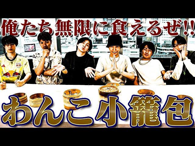 SixTONES【わんこ小籠包100皿食い尽くせ】これは無限に食える！