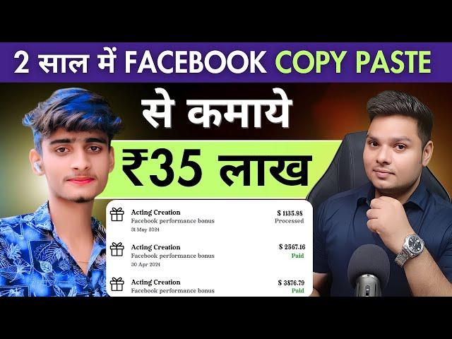 17 साल का लड़का कैसे कमाता है ₹4,00000 महीना  Facebook Copy Paste Se Paisa Kaise Kamaye #facebook