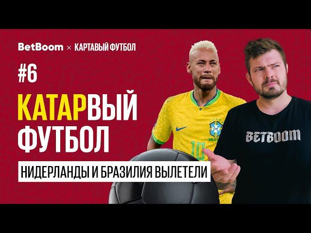 КАТАРвый Футбол #6 // ЧМ 2022:  Итоги первых четвертьфиналов