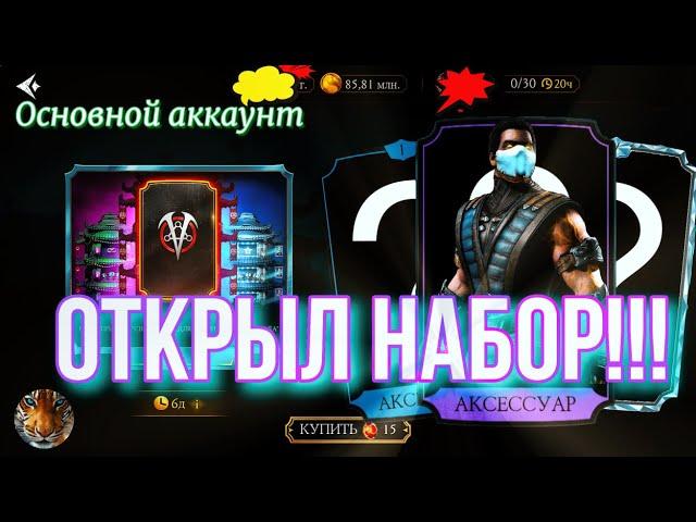 Открыл и выбил. Набор в мк мобайл.