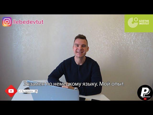 Экзамен по немецкому языку. Мой опыт.| Рома Поехавший