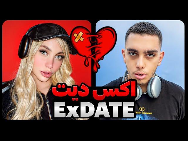 اکس دیت پرحاشیه ترین زوج سوشال مدیا  EX DATE