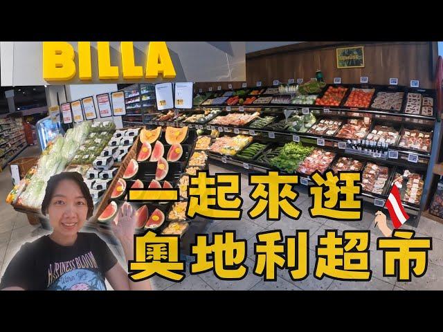 【歐洲旅遊Vlog】奧地利物價到底貴不貴? | 跟德國相比到底哪裡比較便宜? | 開箱奧地利維也納BILLA MARKET