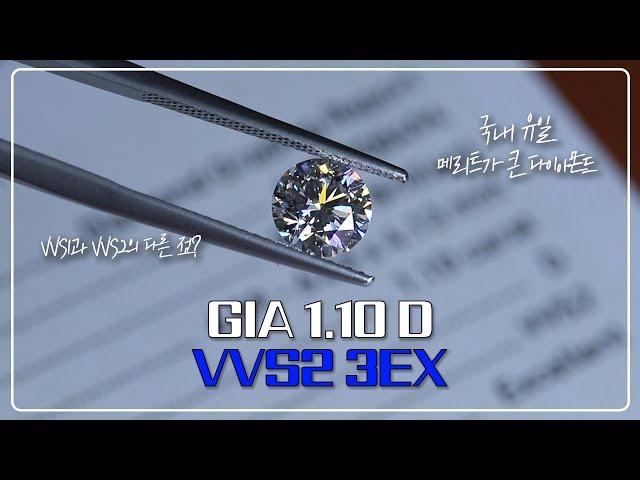 1캐럿 GIA 다이아몬드 특가 가격 오픈! GIA 1.10ct D VVS2 3EX NONE