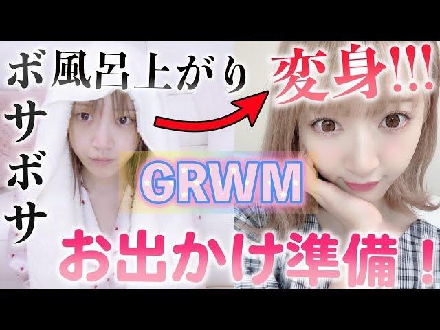 【GRWM】お喋りしながら風呂上がりから出かける姿になるまで！【メイク・ヘアー・コーデ】