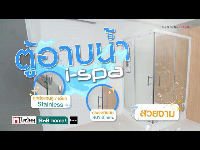 Thaiwatsadu channel EP.57 – ตู้อาบน้ำ I-SPA