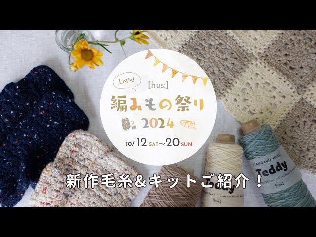 【編み物】hus編みもの祭り2024！新作ご紹介