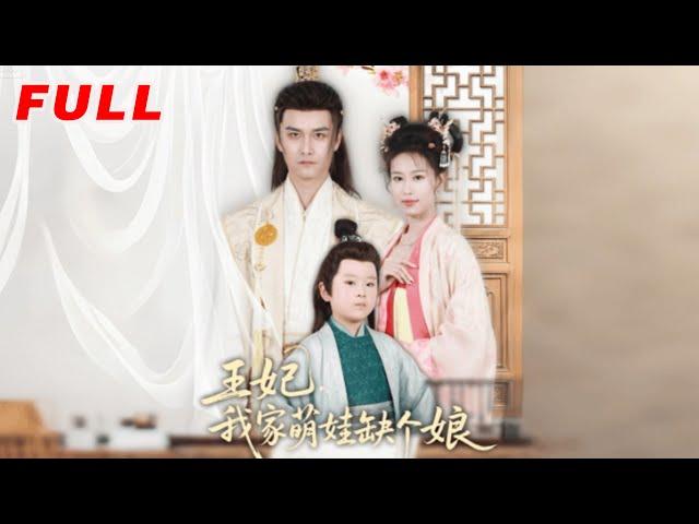 MULTISUB《王妃，我家萌娃缺個娘》第1-51集丨鄭源 #最新短劇#短劇合集#短劇#都市#甜寵#虐戀#愛情#倫理#復仇#大陸劇#熱門短劇#泡芙