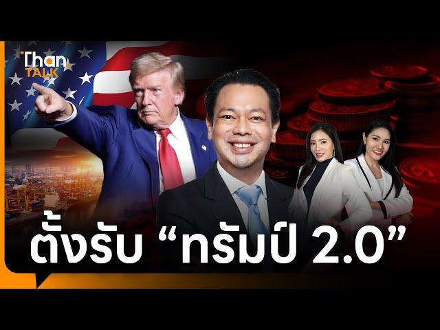 "EXIM BANK" ดันธุรกิจไทยโกกรีน ตั้งรับ “ทรัมป์ 2.0” | THANTALK | 21 พ.ย. 67