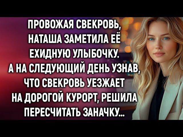 Провожая свекровь, Наташа заметила её улыбочку. А узнав, что свекровь уезжает на курорт…
