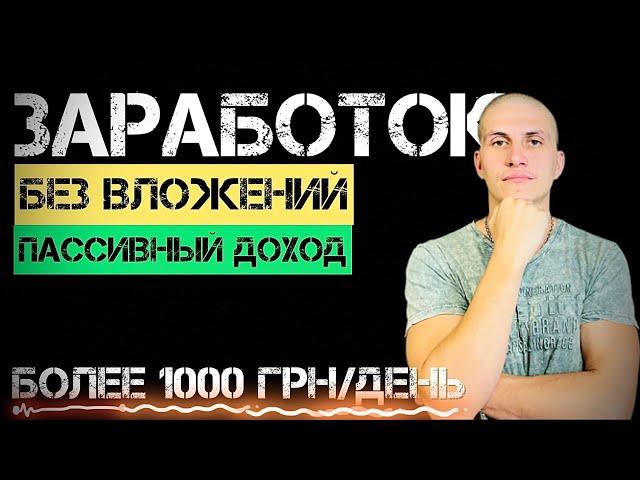 Заработок Украина | Пассивный доход | Деньги без вложений до 1000 грн в день ​⁠