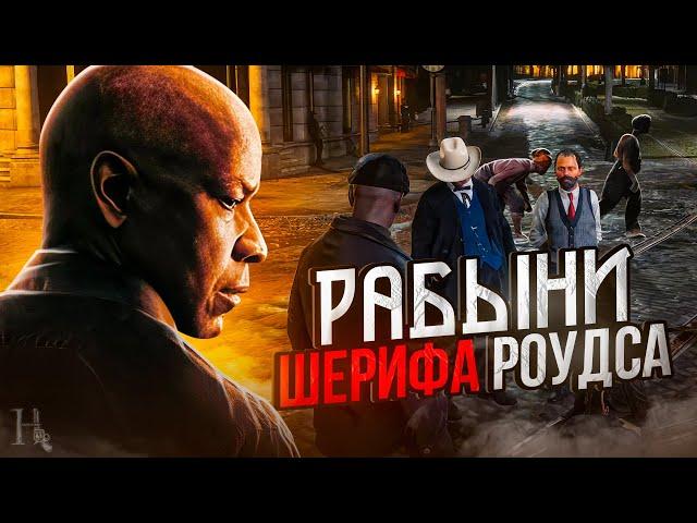 Этот шериф из Роудс явно против закона / Hate: Guns RP / Red Dead Redemption 2 RolePlay (RedM)